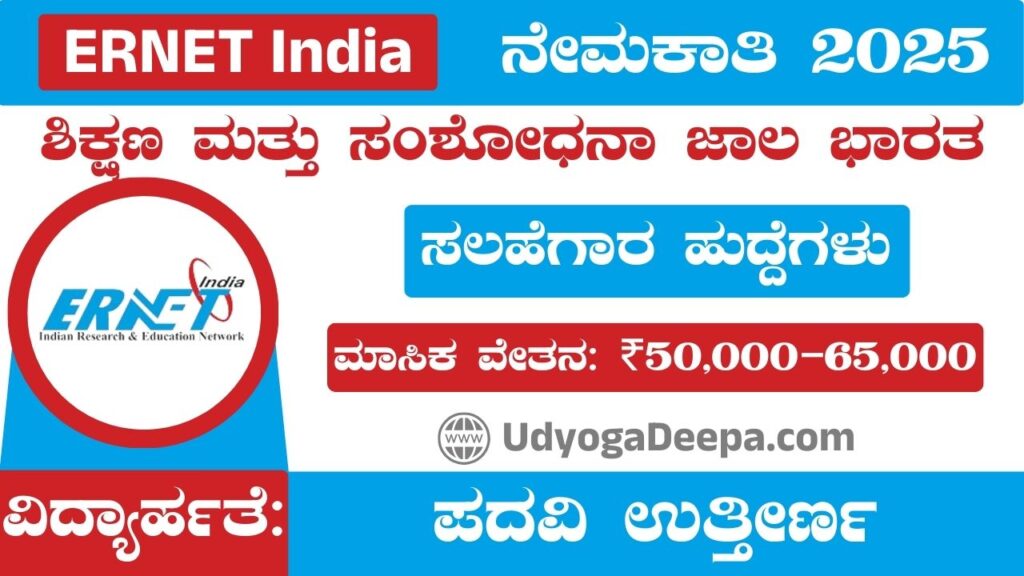ERNET India Recruitment 2025
