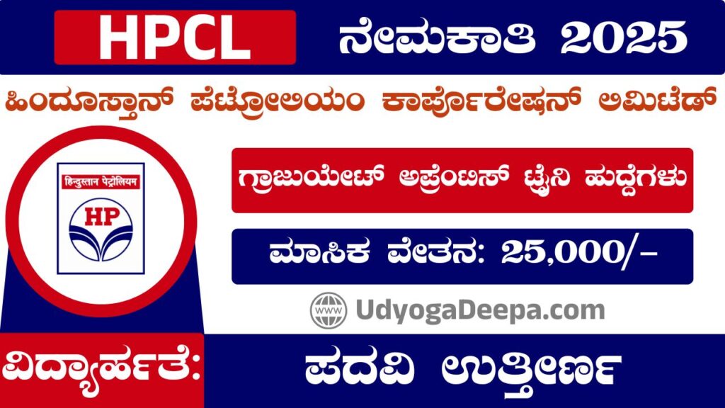 HPCL Recruitment 2025