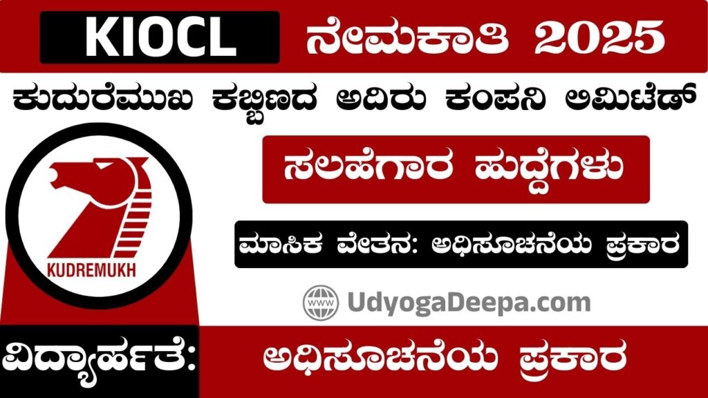 KIOCL Recruitment