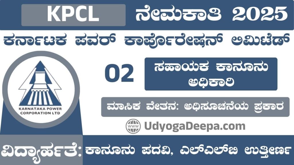 KPCL Recruitment 2025
