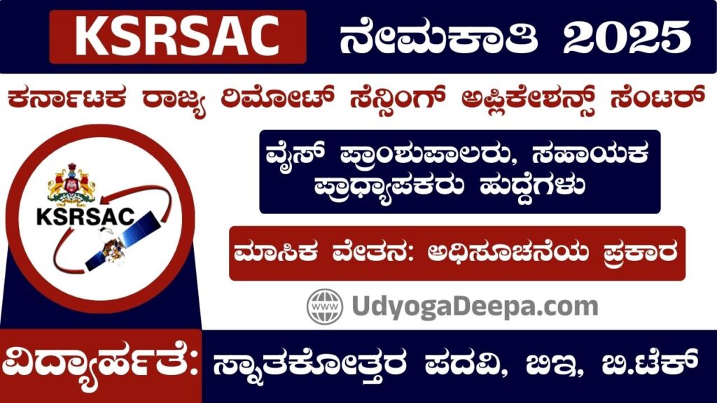 KSRSAC Recruitment 2025