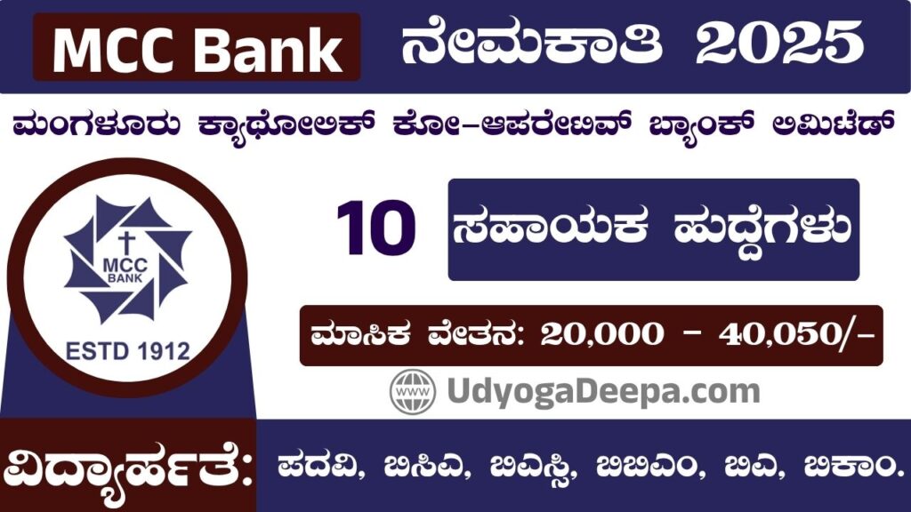 MCC Bank Recruitment