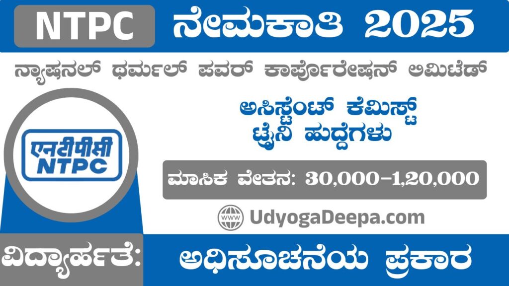 NTPC Recruitment