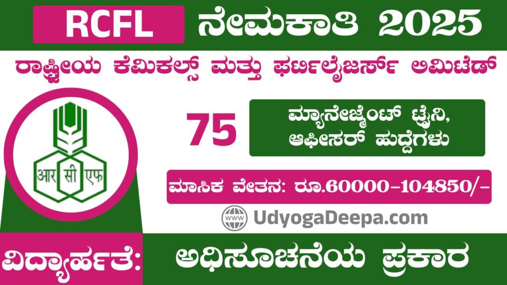 RCFL Recruitment 2025