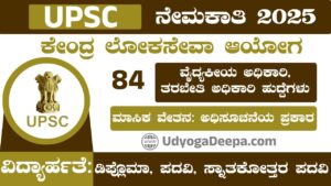 ಕೇಂದ್ರ ಲೋಕಸೇವಾ ಆಯೋಗ ನೇಮಕಾತಿ UPSC Recruitment 2025