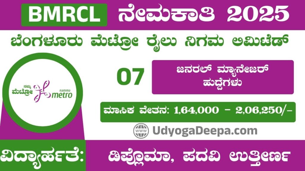 BMRCL Recruitment