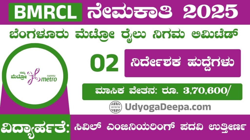 BMRCL Recruitment 2025