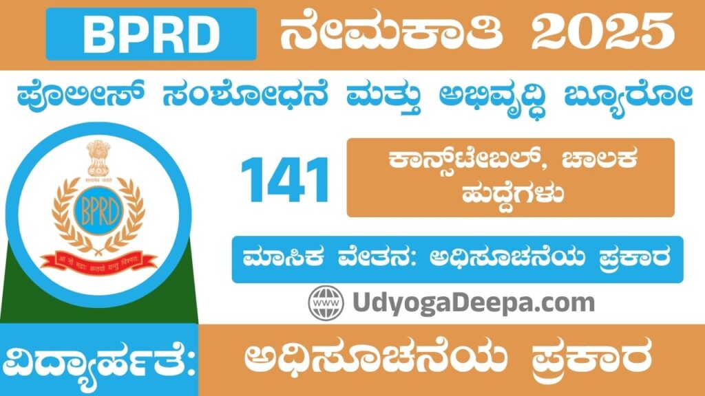 BPRD Recruitment 2025
