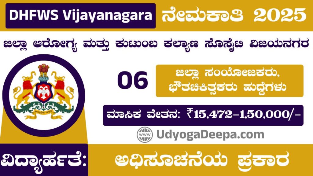 DHFWS Vijayanagara Recruitment 2025