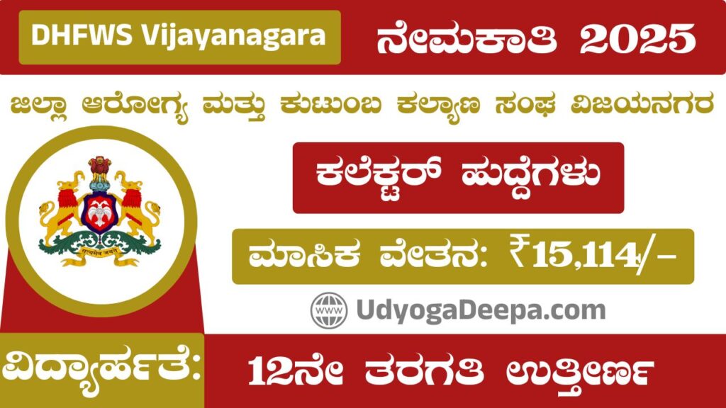 DHFWS Vijayanagara Recruitment 2025