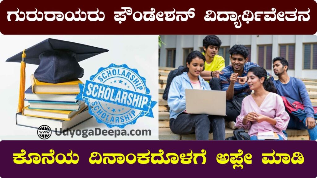 Gururayaru Foundation Scholarship 2025