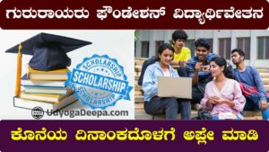 Gururayaru Foundation Scholarship 2025