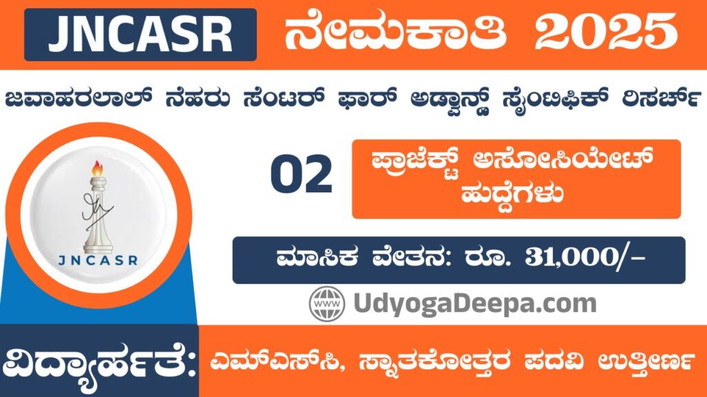 JNCASR Recruitment