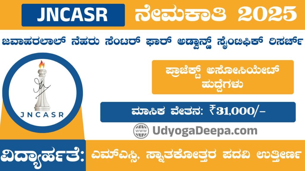 JNCASR Recruitment 2025