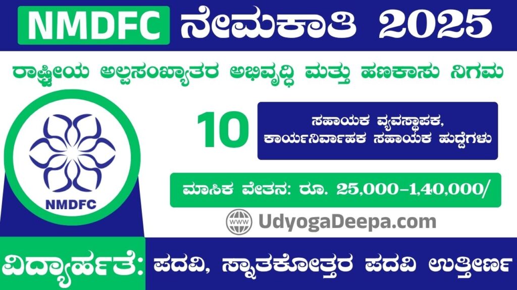 NMDFC Recruitment