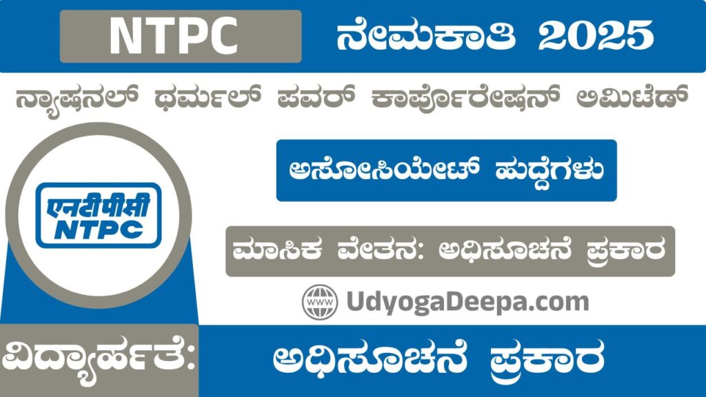 NTPC Recruitment 2025