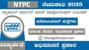 NTPC Recruitment 2025