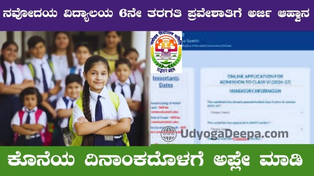 Navodaya Vidyalaya 6th Class Admission Start 2026