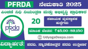 PFRDA Recruitment 2025