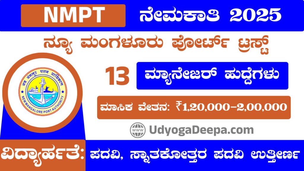 ನ್ಯೂ ಮಂಗಳೂರು ಪೋರ್ಟ್ ಟ್ರಸ್ಟ್ ನೇಮಕಾತಿ NMPT Recruitment 2025