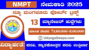ನ್ಯೂ ಮಂಗಳೂರು ಪೋರ್ಟ್ ಟ್ರಸ್ಟ್ ನೇಮಕಾತಿ NMPT Recruitment 2025 